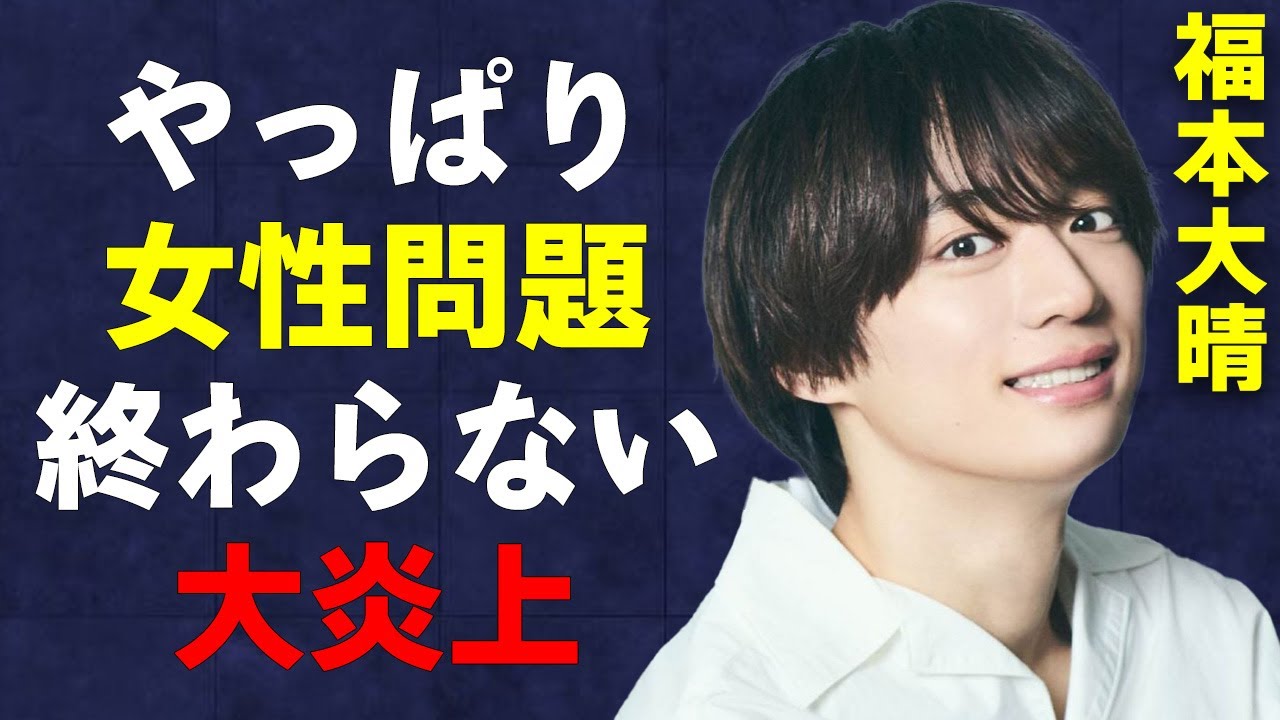 福本大晴がクビになった原因が女性問題であったことが判明！浮上した様々な証拠がヤバい…ファンを裏切りまくりで炎上が終わらない…
