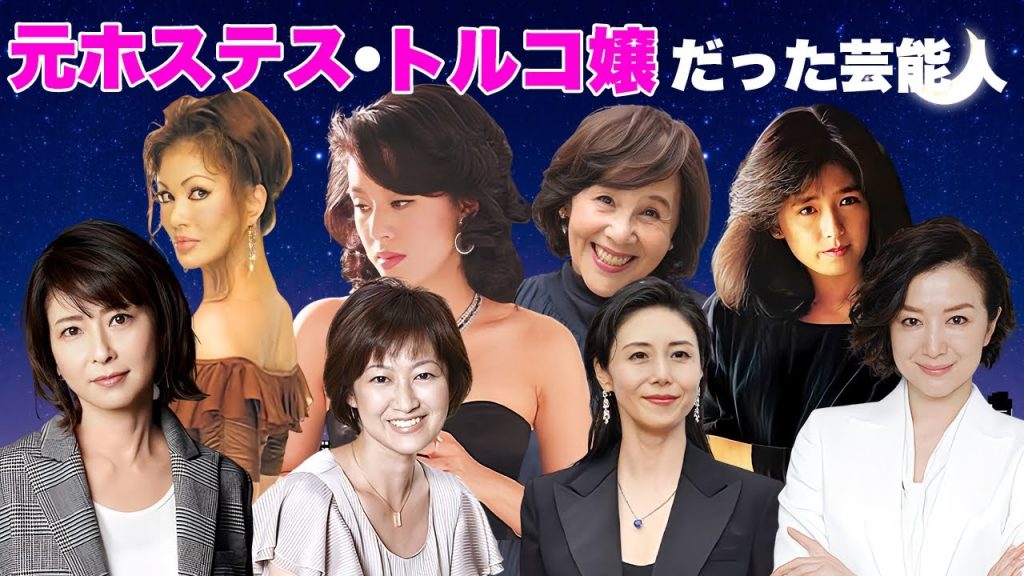 元ホステス・トルコ嬢だった女性芸能人・有名人８選