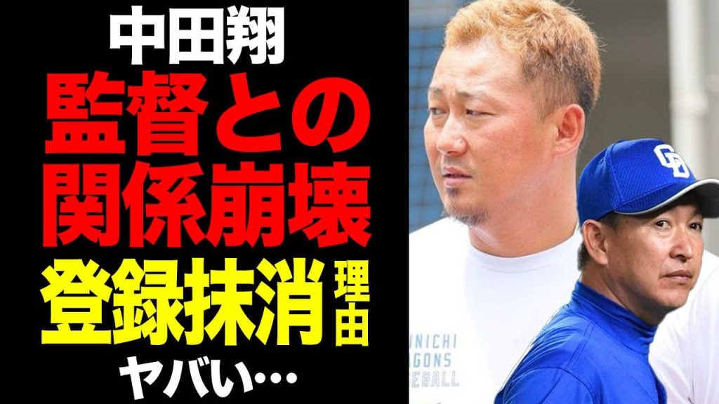 中田翔が２軍降格、立浪監督から突如登録抹消された理由がヤバすぎた！１軍復帰不可と言われるワケに一同驚愕！！【プロ野球】