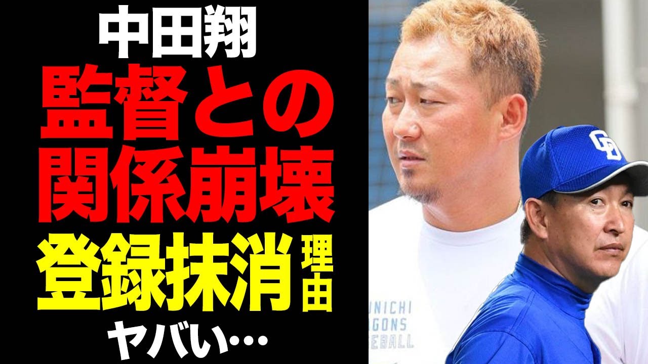中田翔が２軍降格、立浪監督から突如登録抹消された理由がヤバすぎた！１軍復帰不可と言われるワケに一同驚愕！！【プロ野球】