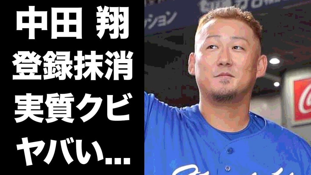 【驚愕】中田翔が登録抹消で事実上クビと言われる理由...不調となった原因や隠し続ける怪我の容態に言葉を失う...『中日ドラゴンズ』に所属するプロ野球選手の代わりとなる選手の正体に驚きを隠せない...