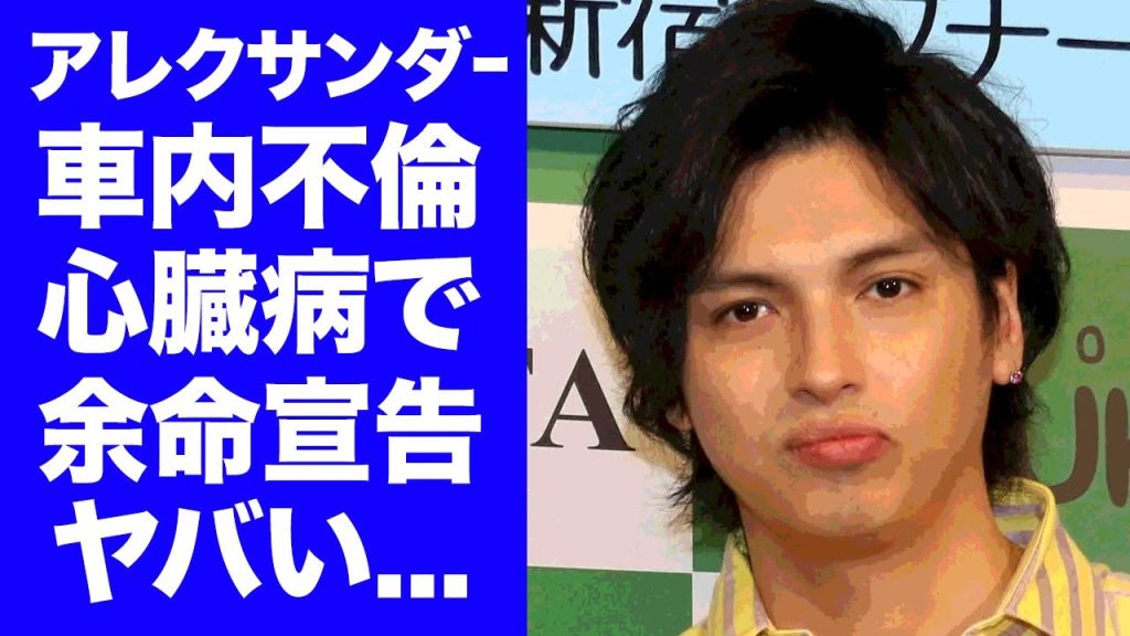 【驚愕】アレクサンダーが妻・川崎希が妊娠中に行った車内不倫の全貌...心臓病が発覚した余命宣告の容態に言葉を失う...『仮面ライダー』でも活躍した俳優が離婚できない夫婦の制約に驚愕...