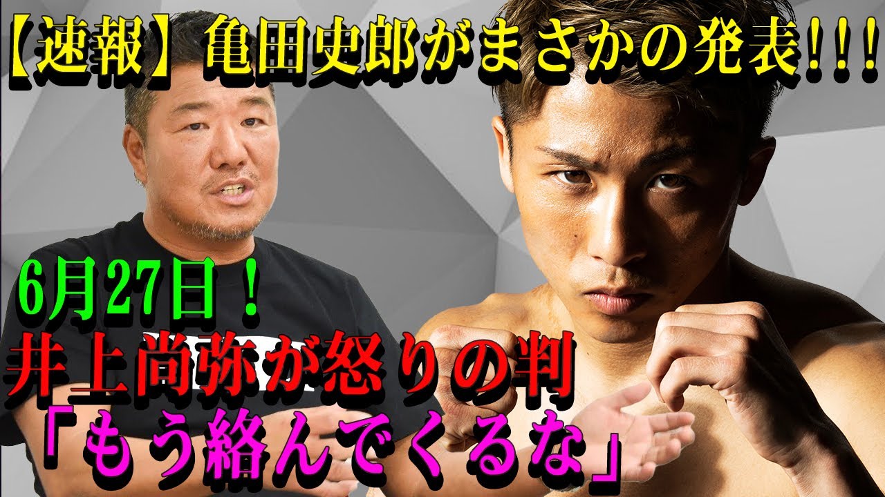 【速報】亀田史郎がまさかの発表!!!6月27日！井上尚弥が怒りの判「もう絡んでくるな｣