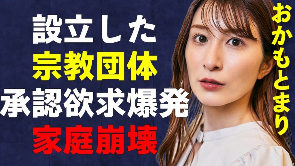 おかもとまりが宗教団体を立ち上げた真相…精神崩壊で夫の判別すらできない現状に驚きを隠せない…精神病棟での入院生活の内容に言葉を失う…
