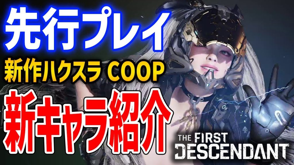 【先行プレイ】未公開の新キャラ紹介、UE5のドスケベ美女COOPハクスラゲー【The First Descendant】