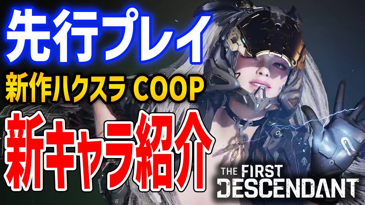 【先行プレイ】未公開の新キャラ紹介、UE5のドスケベ美女COOPハクスラゲー【The First Descendant】