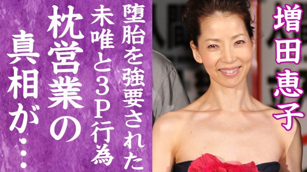 【驚愕】増田恵子が強要された３P枕営業の真相や大物芸能人から堕胎を強要された実態に一同驚愕…！『ピンクレディー』で有名な元アイドルを襲った難病の正体や自己破産した真相に言葉を失う…！