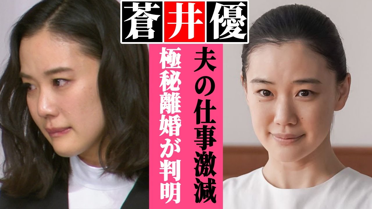 蒼井優が原因で山里の仕事が激減…極秘離婚で捨てれた女優の末路がヤバい…