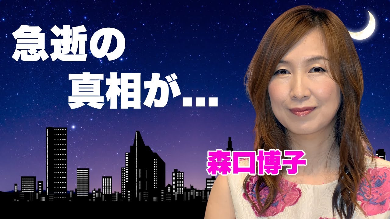 森口博子が急逝の真相...性病に感染した末路に言葉を失う...『水の星へ愛をこめて』で有名な女性歌手の大物歌手との不倫劇...事務所をクビになった理由に驚きを隠せない...