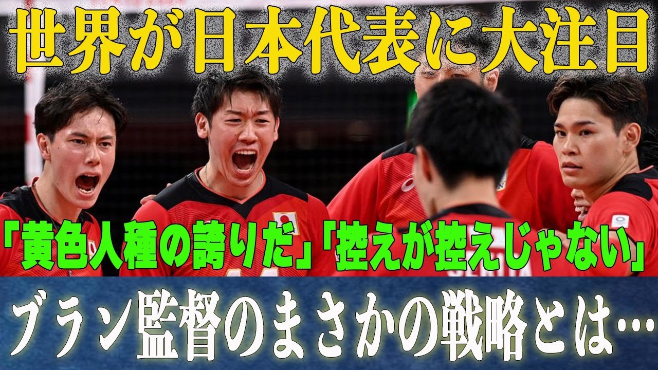 男子バレー日本代表が世界から熱視線！海外からの高評価の理由がヤバい！髙橋藍の怪我の現状にブラン監督が下す決断とは一体…