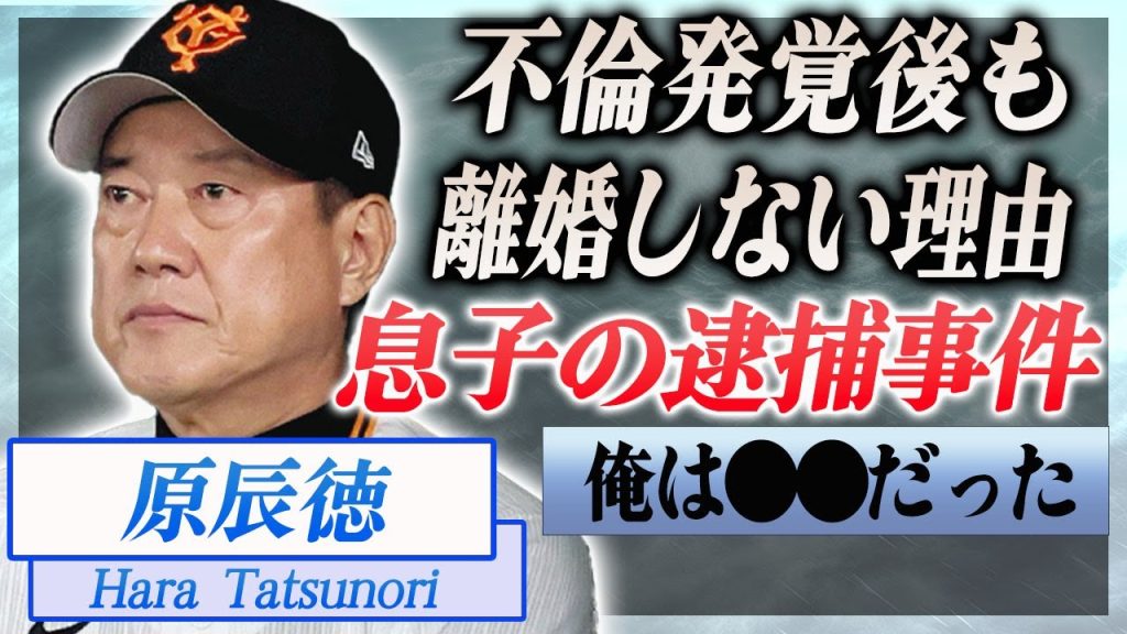 【衝撃】原辰徳の息子が緊急逮捕された事件の真相や監督を退任した理由に言葉を失う…！『1億円不倫事件』を受けても妻が離婚を選ばなかった理由に一同驚愕…！