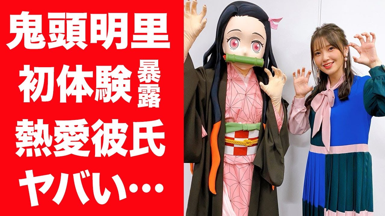 【驚愕】鬼頭明里が自ら明かし震えた"初体験"や文春砲を受けた熱愛彼氏との現在に言葉を失う…!『鬼滅の刃』禰豆子役で有名な女性声優の家族の正体や声優を目指した理由に涙が止まらない…!