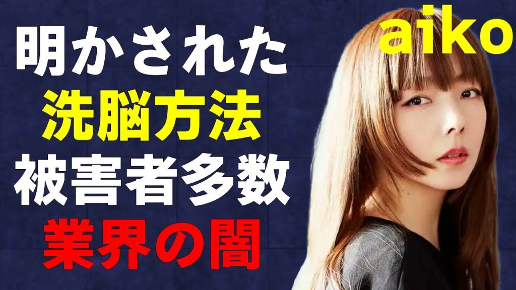 aikoを洗脳した男の卑劣なやり口が判明…aikoとの本当の関係性に驚きを隠せない…被害者が他にもいる現状と音楽業界の闇深さがヤバい…