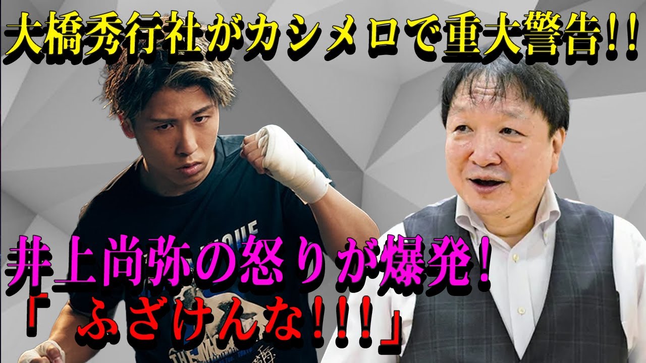 【速報】大橋秀行社がカシメロで重大警告!!井上尚弥の怒りが爆発!「 ふざけんな!!!」