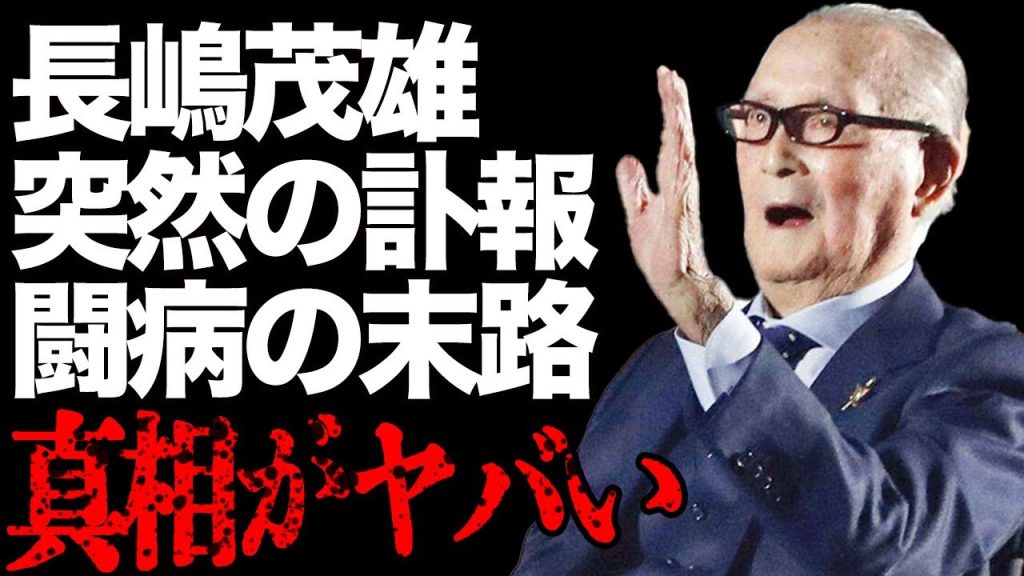 長嶋茂雄の“訃報”の真相とは…壮絶すぎる闘病生活の末路がヤバい…現役時代の長嶋茂雄の偉大さを振り返る！