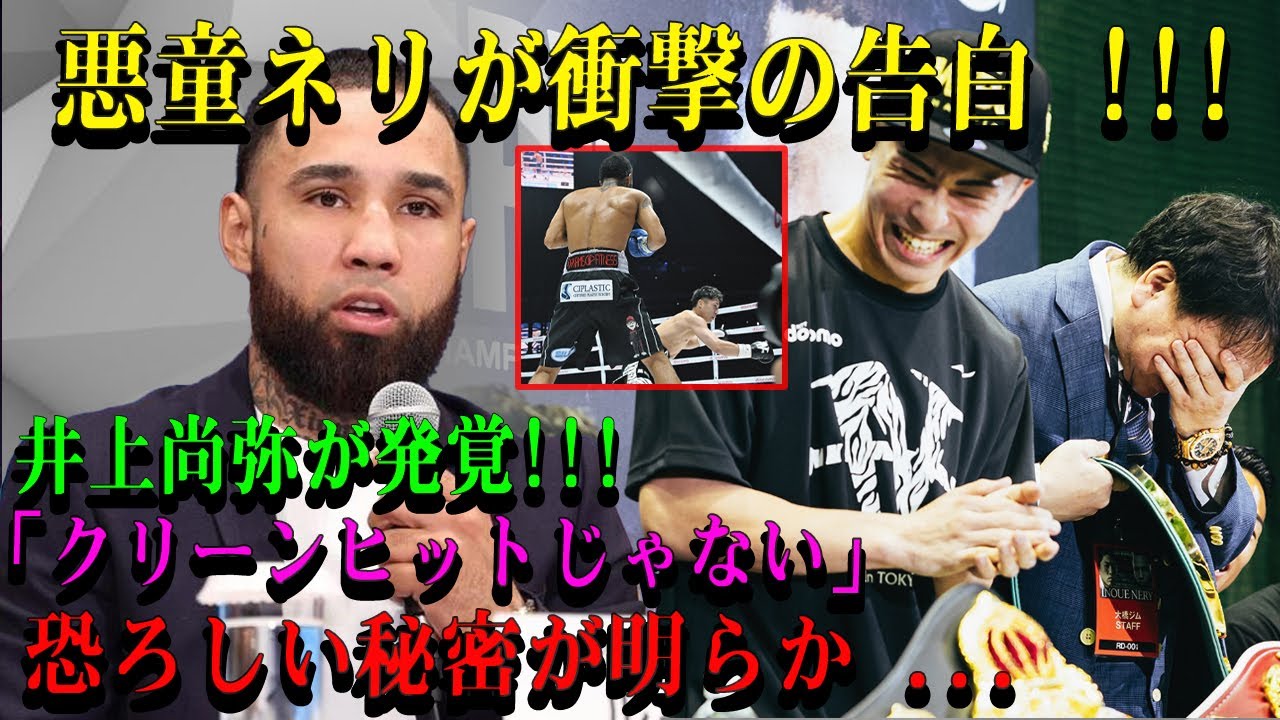 【ブチギレ】悪童ネリが衝撃の告白 !!!井上尚弥が発覚!!!クリーンヒットじゃない恐ろしい秘密が明らか ...