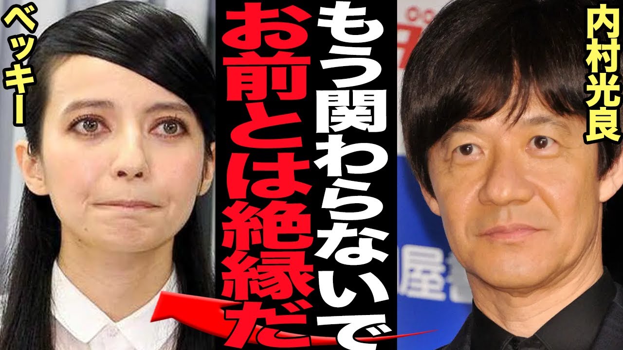 内村光良がベッキーにマジギレで絶縁関係となった真相に言葉を失う…！『世界の果てまでイッテＱ！』でレギュラーメンバーとして活動してたベッキーの裏切りと不義理、決別することになった理由が…【芸能】