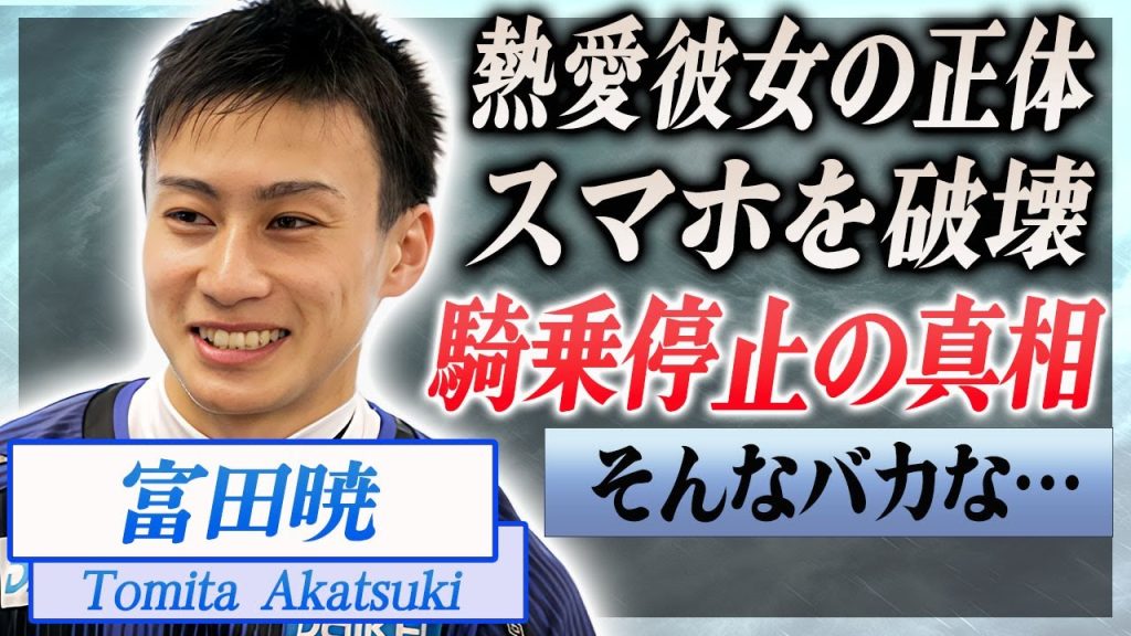 【衝撃】富田暁が騎乗停止になった理由…調整ルームで暴行を受けた真相に言葉を失う…！『競馬』で活躍する騎手の熱愛彼女の正体や生い立ちに一同驚愕…！