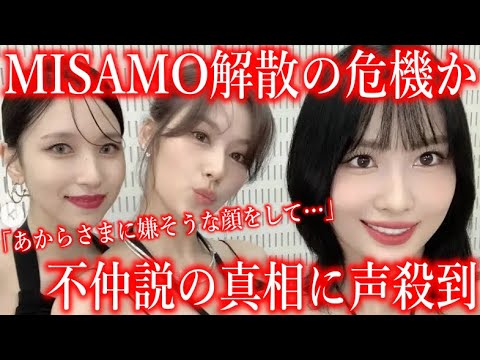 【TWICEの闇】MISAMOが解散の危機か…不仲説の真相に声殺到…｢あからさまに嫌そうな顔をして｣…