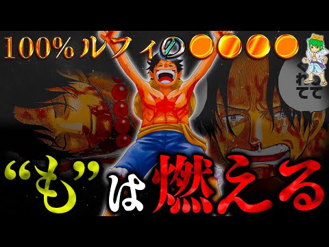 【ONE PIECE 1118話】これが答えです。"も"=燃える...尾田先生が"ひとつなぎの大秘宝"と"エース"を最期に絡ませる※考察&ネタバレ注意