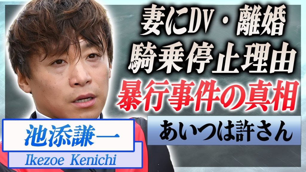 【衝撃】池添謙一が騎乗停止になった富田暁を暴行した事件の真相に震えが止まらない…！『栗東所属』の騎手がDVで骨折までさせた元嫁の正体や再婚した妻との間にできた子供の現在に一同驚愕…！