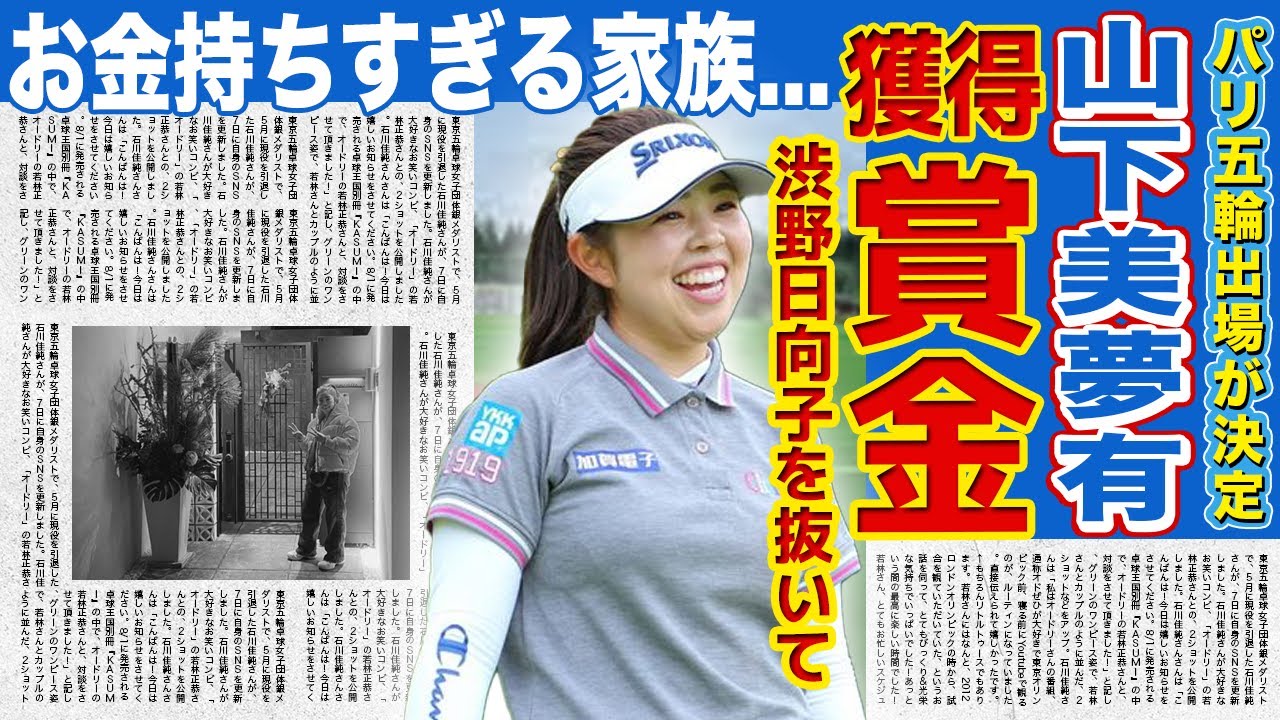 【女子ゴルフ】山下美夢有が支部の雛子を下してパリ五輪に選出!!米獲得賞金2位になった若き天才の裏の顔とは!?美人女子ゴルファーの結婚相手・豪邸すぎる実家に一同驚愕!