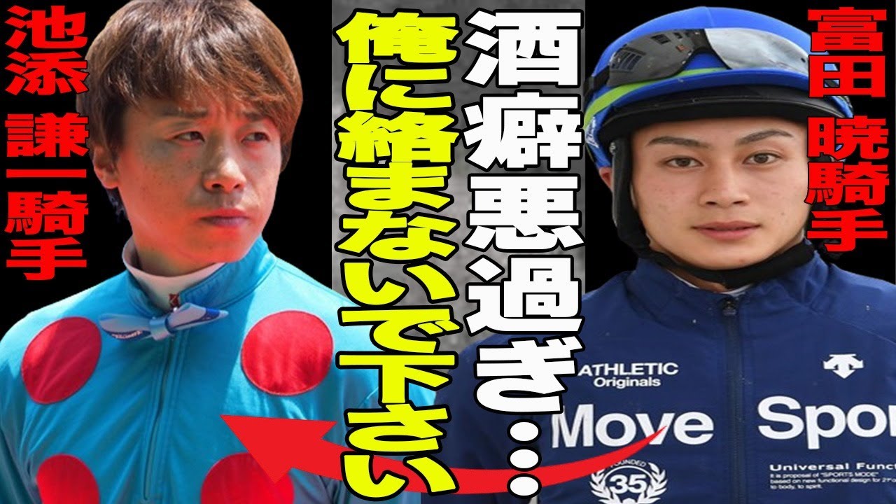 【速報】池添謙一と富田暁に騎乗停止処分！原因は池添酒癖が露呈？ダル絡みが原因で周囲も巻き込む騒動に！”池添謙一様がまた…”と囁かれる理由に一同驚愕！
