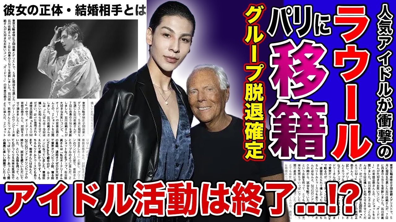 【衝撃】SnowMan・ラウールがパリの事務所に所属を発表！！グループ脱退の真相...アイドル活動が終了と言われる真相に一同驚愕！！人気高身長アイドルの結婚相手の正体とは