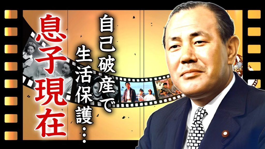 田中角栄の息子が自己破産...生活保護生活となった現在に言葉を失う...『今太閤』と称された元総理大臣の米国から政界追放された真相...裏金の全貌や金に裏切られた生涯に驚きを隠せない...