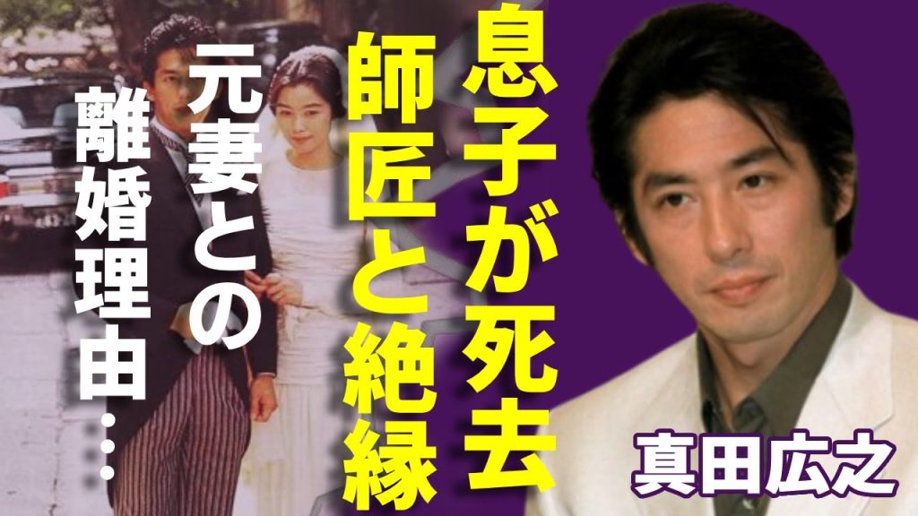 真田広之の息子が死去と言われる真相...師匠・千葉真一と３３年以上続いた関係崩壊した理由に一同驚愕...！「里見八犬伝」で有名な俳優の元妻と本当の離婚理由となったヤバい性癖に一同驚愕...！