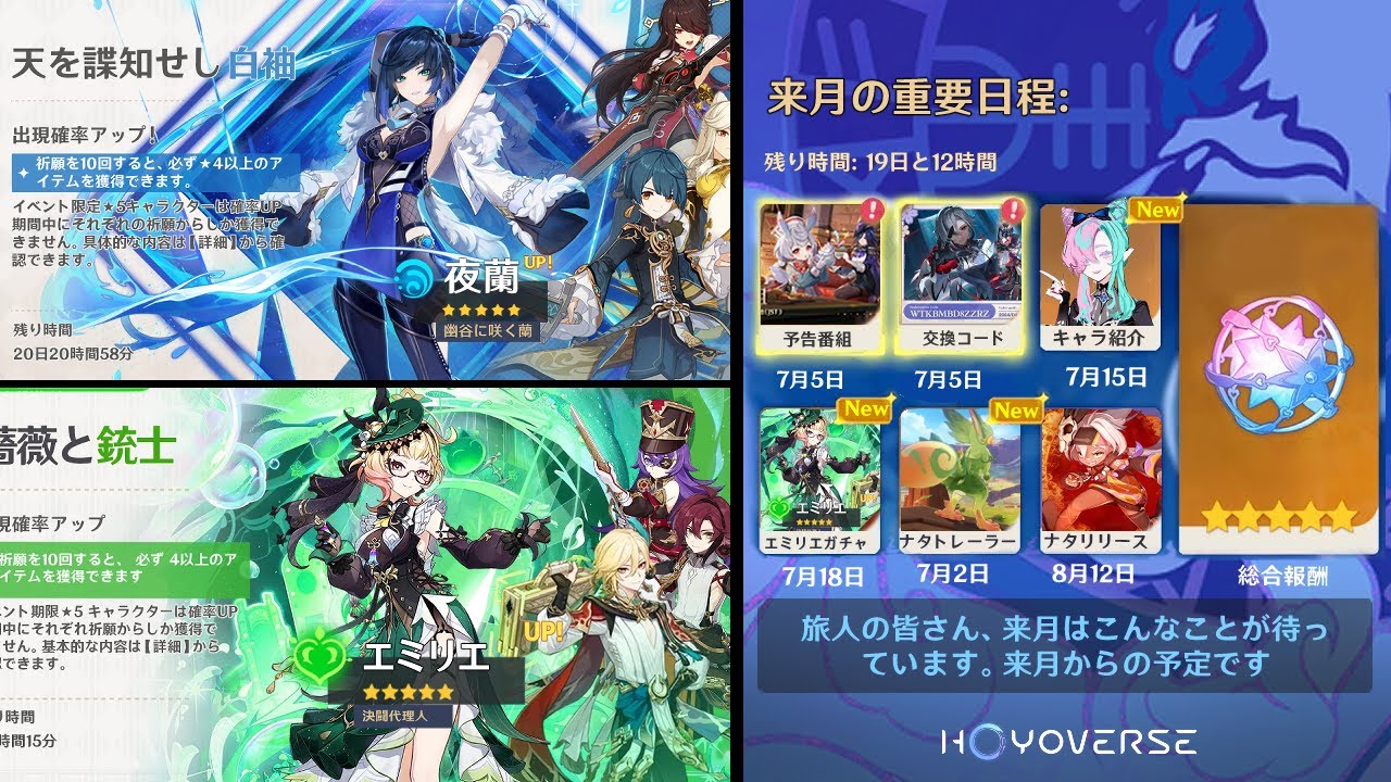 最新情報！今後の重要な日付！夜蘭とエミリエガチャ、、予告番組、ナタトレーラー、ナタのキャラ紹介、交換コード【原神/げんしん】