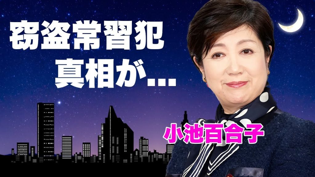 小池百合子が窃盗を繰り返していた犯罪を友人が暴露...カイロ大首席卒業の垂れ幕の真意に言葉を失う...『都知事選』で３期目を目指す女性政治家に殺害予告...１７５人から刑事告訴された現在がヤバい...