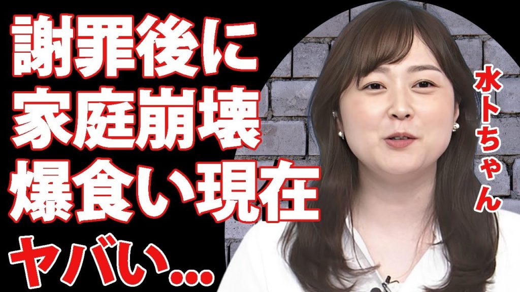 水卜麻美アナが２４時間テレビ"着服問題"謝罪から家庭崩壊...爆食いを続けて激太りした現在に言葉を失う...『日テレ』の女子アナが激怒した旦那のW不倫の真相に驚きを隠せない...