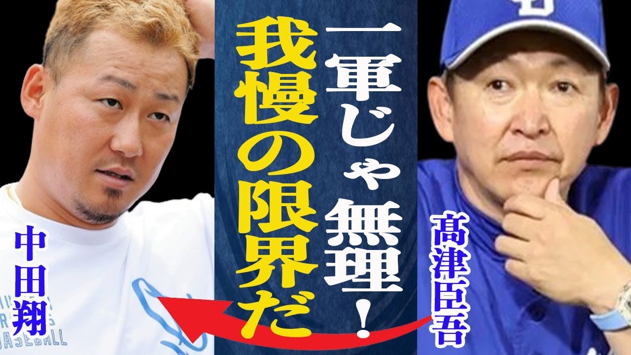中田翔の不振に立浪監督の我慢の限界が…中田2軍落ちで”内部崩壊”が免れぬ事態に！球団に一体何が？中田のに軍落ちに巨人球団ニヤリ！その本音とは一体…