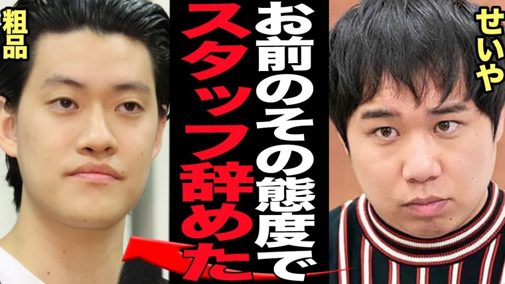 粗品の横暴でマネージャーが退職に追い込まれていた真相が暴露…！吉本先輩芸人やキムタクに噛み付く暴走、相方せいやも擁護できない愚行についていけなかった元マネージャーの正体が…【芸能】