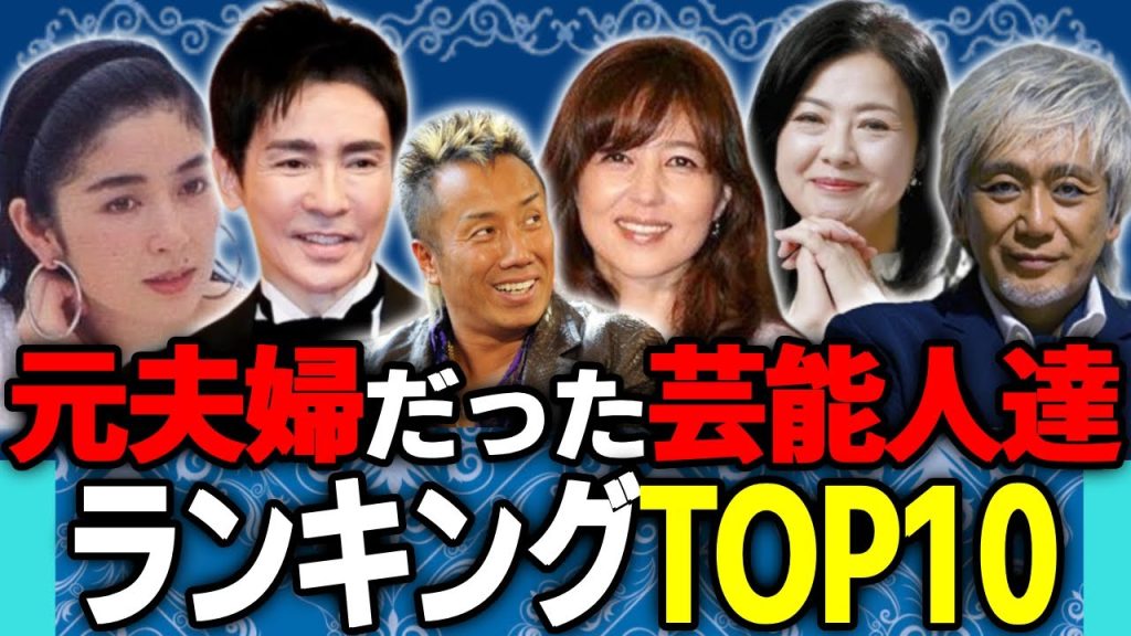 実は元夫婦だった意外な芸能人ランキングTOP10　衝撃すぎる離婚理由にも迫る！