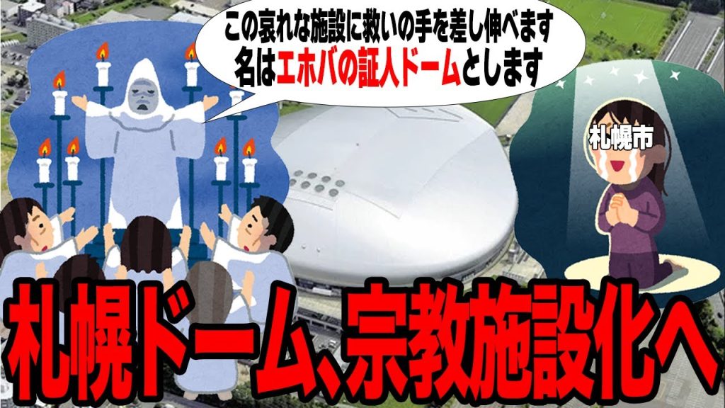 大赤字の札幌ドームに浮上した”宗教施設化プラン”がヤバい…後がない札幌市が掲げた策に絶句…宗教団体が救いの手を差し伸べた真相に驚愕…【プロ野球】