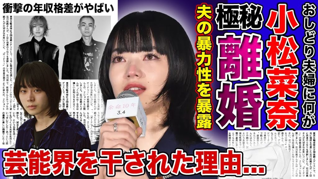 【衝撃】小松菜奈と菅田将暉が極秘離婚する真相...夫の衝撃のDV・裏の顔に驚きを隠せない！！美男美女のおしどり夫婦に亀裂が走った理由...芸能界を干された現状がやばい...