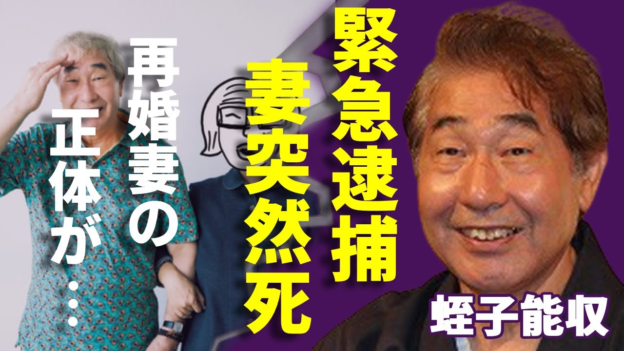 蛭子能収が緊急逮捕の真相...お笑いBIG３も恐怖した裏の顔に言葉を失う...「漫画家」としても有名な大御所タレントの元妻の突然死真相...再婚妻との馴れ初めや子供の現在に一同驚愕...！
