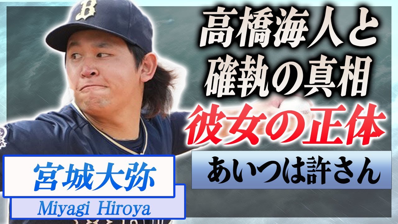 【衝撃】宮城大弥がキンプリ・高橋海人を嫌う理由や熱愛彼女の正体に言葉を失う…！『オリックス』で活躍する野球選手が明かした貧乏生活や母親に漏らした本音に涙がこぼれ落ちた…！