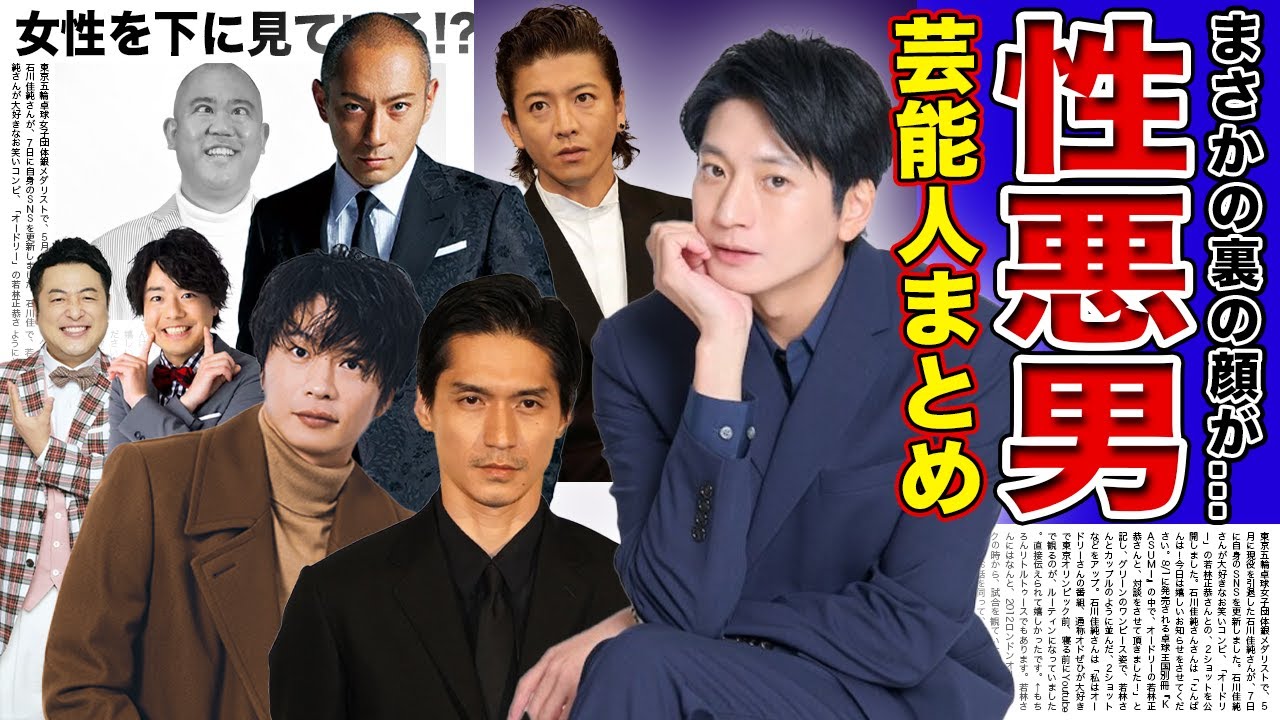 【驚愕】性根が腐った最低最悪な男性芸能人まとめ...女性を下に見ている！？【画像あり】