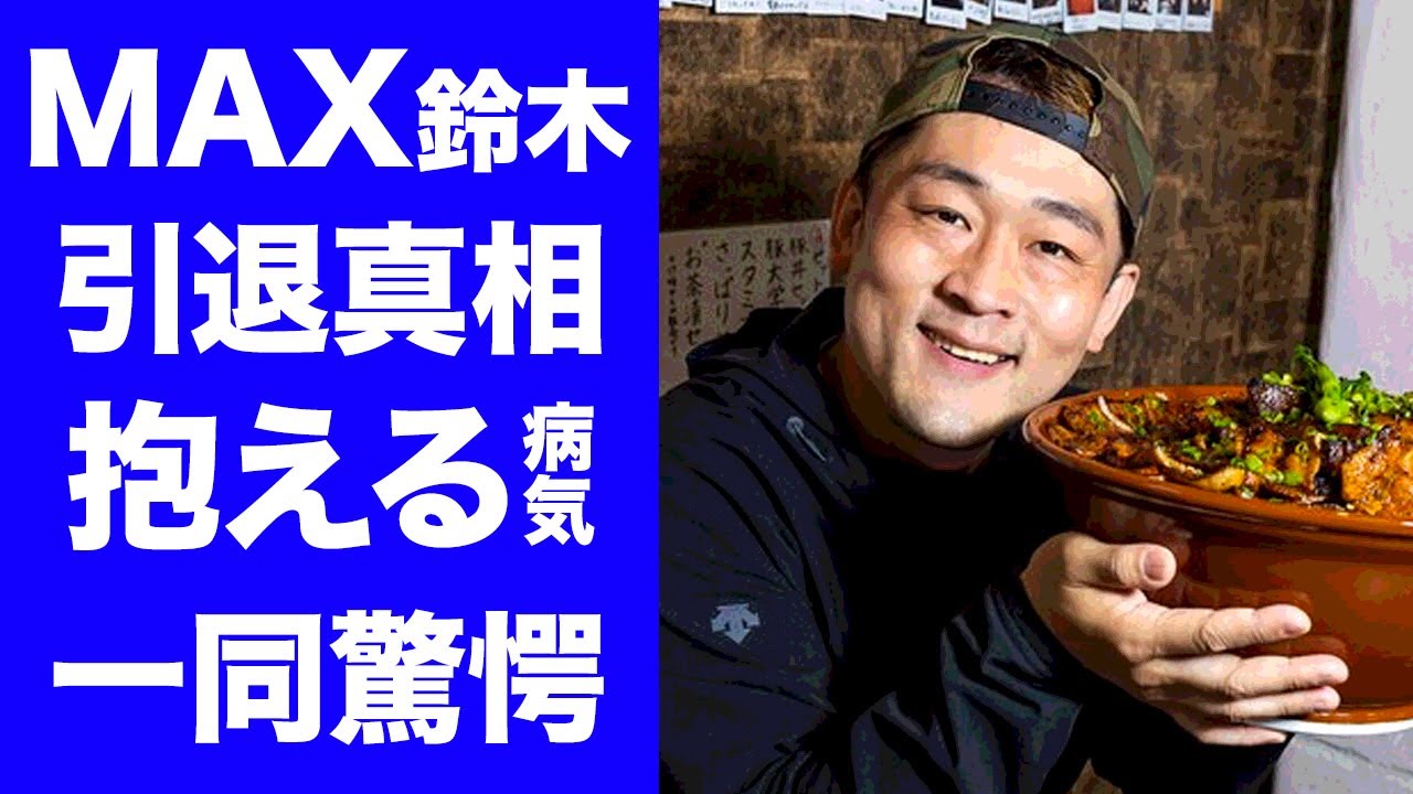 【驚愕】MAX鈴木が世界大会出場を辞退し引退表明...抱える難病に言葉を失う...『大食い』で活躍する人気タレントが暴露した大食い番組の裏側...体を張って稼ぐ年収に驚きを隠せない...