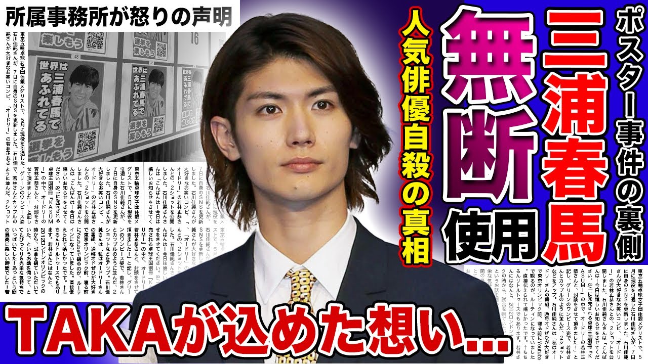 【衝撃】三浦春馬が選挙ポスターに無断使用された裏側がやばい...自ら命を絶った人気俳優の最期が虚偽だった真相...親友・TAKAが込めた曲に涙が止まらない...！！所属事務所が発表した怒りの声が...