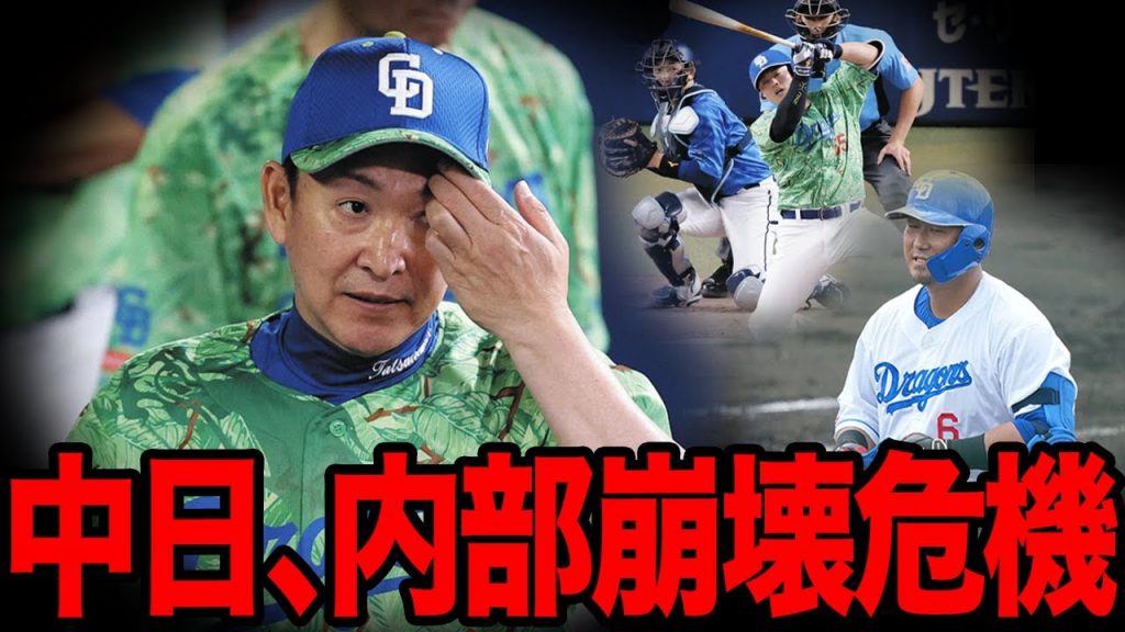 中日の内部崩壊の兆しがヤバい…中田翔の二軍降格による弊害の大きさに絶句…不可解な采配が増えた真相に愕然…【プロ野球】