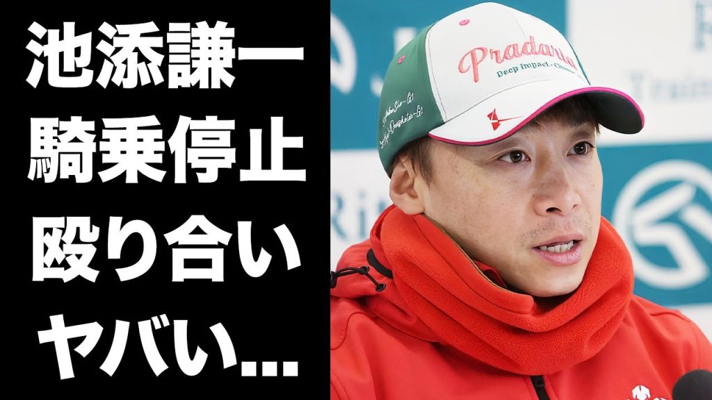 【驚愕】池添謙一の騎乗停止処分の全貌がヤバい...富田暁と掴み合い殴り合いの大喧嘩で携帯も破壊...ベテランと将来有望株の騎手が激突した理由に驚きを隠せない...