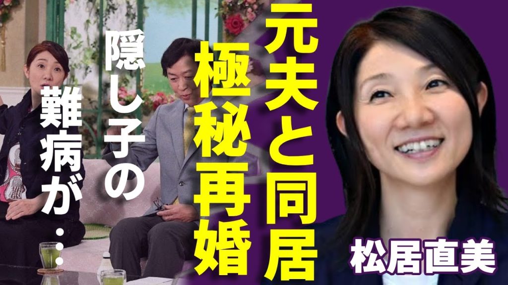 松居直美と新沼謙治が同居で極秘再婚が発覚...元妻と死別した夫を支える生活に言葉を失う...「モノマネ女四天王」と呼ばれるタレントが元旦那と本当の離婚理由...息子の難病に涙が止まらない...