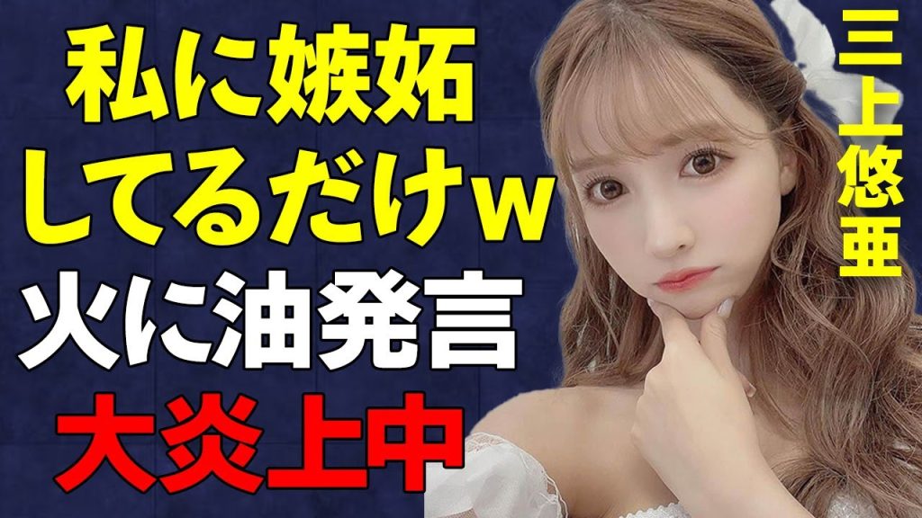 三上悠亜「女さん、私に嫉妬してるだけじゃんw」自身への批判に向かって燃料投下、さらに大炎上…批判のもとになったアパレルブランドとのコラボが…