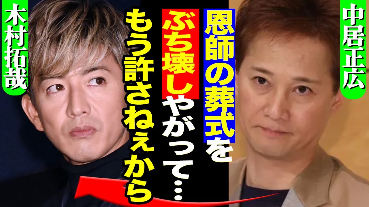中居正広が激怒した木村拓哉が起こした”恩師の葬儀”中の出来事にあいた口が塞がらない！”SMAP復活”目前だったのを台無しに…なぜキムタクは修復不可の”大きな溝”を開けてしまったのか！【芸能】