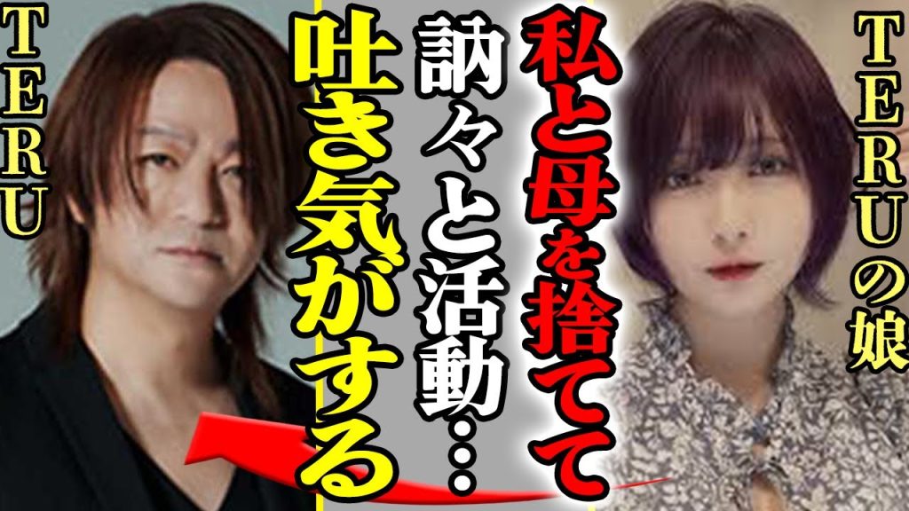 GLAYが２歳の時に捨てた娘が語った父への本音に注目が集まる…！　現在の関係性や衝撃の職業にあいた口が塞がらない！！【芸能】
