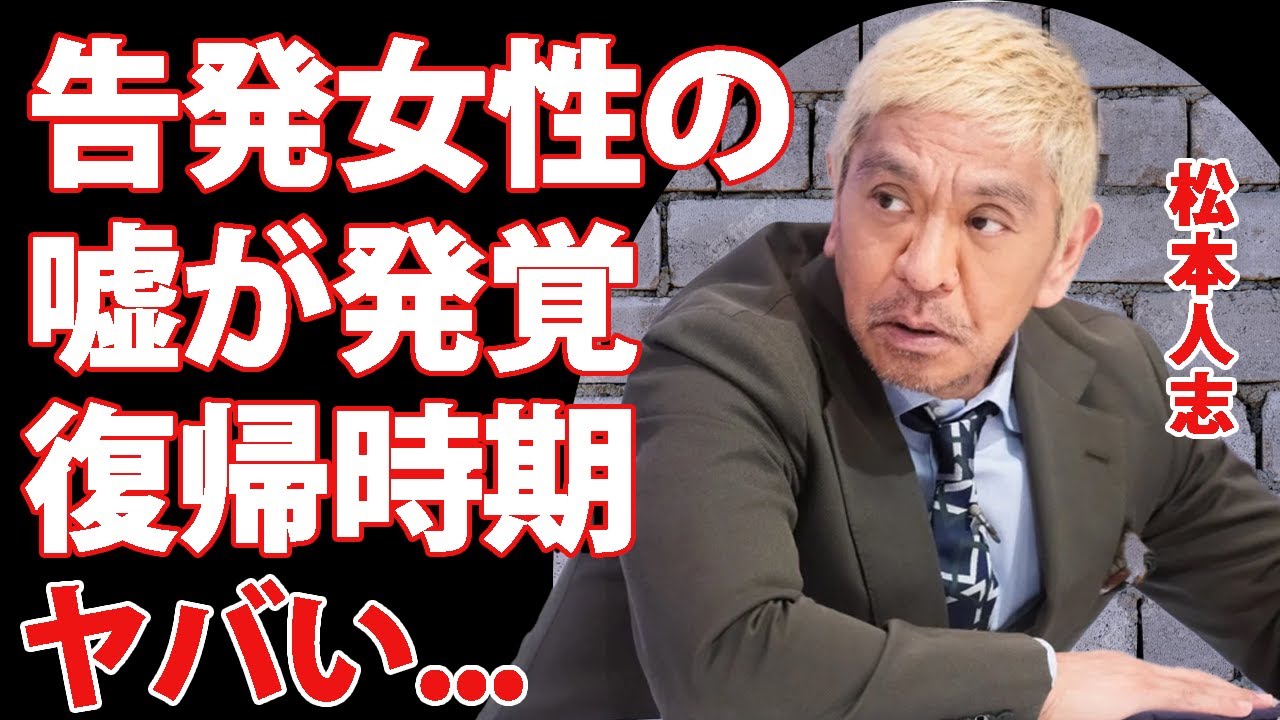 松本人志の告発女性の嘘に驚きを隠せない...吉本内で広がる不信感...『ダウンタウン』まっちゃんが芸能界復帰する本当の時期...文春への請求金額がやばすぎた！